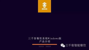 windows版三千客餐飲管理系統產品介紹