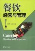 《餐飲經(jīng)營管理策略(第2版)》 林德榮【摘要 書評 試讀】圖書